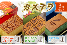 カステラ セット ひこにゃん わるにゃんこ将軍 プレーン 朝宮抹茶  BIWAKO 3種セット 3種 わるにゃんこ 抹茶 朝宮茶 琵琶湖 バタフライピー レモンピール レモン スイーツ デザート 菓子 おやつ 個包装 ご当地 ご当地キャラ こだわり 冷凍 お土産 ザラメ ざらめ ギフト プレゼント 贈答 彦根 滋賀