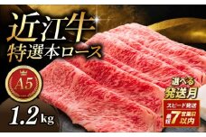近江牛 1.2kg 300g×4パック すき焼き用 A5 特選本ロース 3月発送 小分け A5ランク 近江牛すき焼き ロース 特選 本ロース 特選ロース ロース肉 牛肉 肉 お肉 すき焼き用 しゃぶしゃぶ 和牛 黒毛和牛 国産 国産牛 日本三大和牛 雌牛 メス牛 ブランド牛 お歳暮 おすすめ 滋賀 彦根