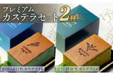 カステラ 2種セット 琵琶湖 近江朝宮茶 プレミアム セット 2種 BIWAKO 抹茶 朝宮茶 朝宮抹茶 スイーツ デザート 菓子 お菓子 おやつ 個包装 ご当地 こだわり お土産 バタフライピー レモンピール レモン お茶 ギフト プレゼント 贈答 贈答用 贈答品 ご褒美 高級 滋賀 彦根