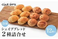 クラブハリエ シェイプブレッド 2種詰合せ パン パン詰合せ パン詰め合わせ グレインシェイプロール オレンジとくるみのシェイプロール オレンジ くるみ 詰め合わせ 詰合せ 冷凍 シェイプロール 彦根 滋賀