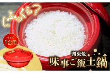 ごはん 土鍋 1個 1合 味事 ご飯土鍋 湖東焼 工芸品 日用品 調理器具 1合炊き 炊飯 土なべ なべ 赤備え 遠赤外線効果 保温性 滋賀 彦根 