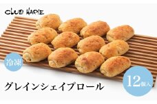 クラブハリエ  パン グレインシェイプロール パン詰め合わせ 詰め合わせ 詰合せ 雑穀パン 雑穀 オーツ麦 朝ご飯 朝食 おやつ 軽食 冷凍 シェイプロール 彦根 滋賀