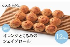 クラブハリエ  パン パン詰合せ オレンジとくるみのシェイプロール オレンジ くるみ  パン詰め合わせ 詰め合わせ 詰合せ オレンジピール 冷凍 シェイプロール 朝ご飯 朝食 おやつ 軽食 彦根 滋賀