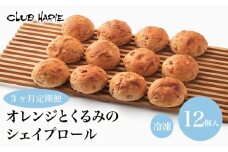 クラブハリエ  パン 3ヶ月定期便 定期便 パン詰合せ オレンジとくるみのシェイプロール オレンジ くるみ パン詰め合わせ 詰め合わせ 詰合せ 冷凍 朝ご飯 朝食 おやつ 軽食 シェイプロール 彦根 滋賀