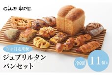 クラブハリエ 3ヶ月定期便 定期便 パン詰合せ パン 11種 パン詰め合わせ ジュブリルタン アールグレイ オレンジ ベーコンエピ レモン ナッツ 近江牛カレー 近江牛 カレー ほうじ茶 黒豆 ノアレザン スモークチキン チキン ホワイトベリー ベリー フォカッチャ オリーブ ハーブ 全粒粉パン 全粒粉 食パン 詰め合わせ 詰合せ 食べ比べ 食べ比べセット セット 冷凍 朝食 おやつ 彦根 滋賀