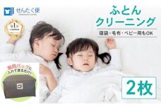 【せんたく便】ふとんパック 2枚 クリーニング ふとん 布団 羽毛布団 こたつ布団 こたつ ホットカーペット 毛布 ベビー布団 枕 肌掛け 寝袋 せんたく 洗たく 洗濯 ヨシハラクリーニング 滋賀 彦根