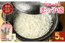 令和7年産 先行予約 環境こだわり栽培 恋の予感 5kg ひこにゃん米 精米 米 お米 こめ ご飯 ごはん 白米 こいのよかん 鹿谷ファーム 滋賀 彦根