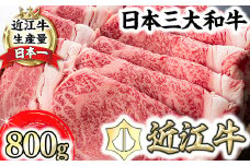 【森村商会】近江牛 特選 すきやき【800ｇ】【L006U】