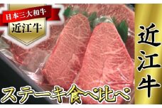 【PRキャンペーン対象】近江牛　ステーキ用　食べ比べセット【660ｇ（サーロイン180ｇ×1枚、ミスジ120ｇ×2枚、モモ120ｇ×2枚）】【K064U】