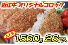 近江牛オリジナルコロッケの冷凍詰合せ【1560g（60g×26個）】【K119U1】