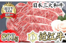 【PRキャンペーン対象】【４等級以上の未経産牝牛限定】近江牛サーロインステーキ【800ｇ（200ｇ×4枚）】【AF10U】