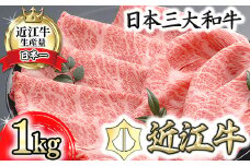 【PRキャンペーン対象】近江牛肩ロースすき焼き【 1kg（500g×2）】【AF09U】