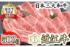 【PRキャンペーン対象】【４等級以上の未経産牝牛限定】近江牛肩ロースしゃぶしゃぶ 【500g】【AF06U】