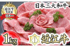 【４等級以上の未経産牝牛限定】近江牛特選すき焼き【 1kg】【AF05U】 ( 近江牛 ブランド和牛 牛肉 すきやき すき焼き しゃぶしゃぶ 国産 人気 鍋 滋賀県 近江八幡市 赤身 霜降り 神戸牛 松阪牛 に並ぶ 日本三大和牛 近江牛 ふるさと納税 ) 