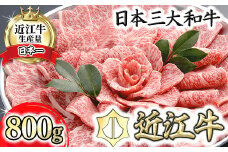 【４等級以上の未経産牝牛限定】近江牛ロース焼肉 【800g】【AF08U】