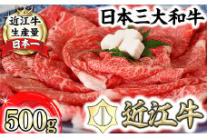 【PRキャンペーン対象】【4等級以上】厳選　近江牛　すき焼き・しゃぶしゃぶ【500g】【BS01U】 ( 近江牛 ブランド和牛 牛肉 すきやき すき焼き しゃぶしゃぶ 国産 人気 鍋 滋賀県 近江八幡市 赤身 霜降り 神戸牛 松阪牛 に並ぶ 日本三大和牛 近江牛 ふるさと納税 ) 