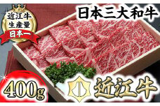 【PRキャンペーン対象】【近江牛　毛利志満】近江牛　鉄板焼・焼肉用【400ｇ】【S027U】