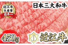 【PRキャンペーン対象】近江牛しゃぶしゃぶ用【450ｇ】【N005U】