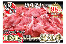 【PRキャンペーン対象】【訳あり】近江牛切落し　【1080ｇ（360ｇ×3パック）】　自家製わりしたセット【N013U】 ( わけあり 切り落し 和牛 ブランド牛 ごはんのお供 牛肉 和牛 惣菜 おかず 炒め物 焼き肉 焼肉 切落し 贈り物 ギフト 国産 滋賀県 近江八幡市 神戸牛 松阪牛 に並ぶ 日本三大和牛 ふるさと納税 )