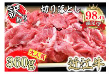 【訳あり】近江牛切落し　【360ｇ×1パック】【N012U】 ( わけあり 切り落し 和牛 ブランド牛 ごはんのお供 牛肉 和牛 惣菜 おかず 炒め物 焼き肉 焼肉 切落し 贈り物 ギフト 国産 滋賀県 近江八幡市 神戸牛 松阪牛 に並ぶ 日本三大和牛 ふるさと納税 )