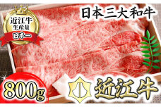 【PRキャンペーン対象】【4等級以上】近江牛ロース・カタロース肉スキシャブ用【800g】折箱入り【H001U】