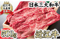 【4等級以上】近江牛スキシャブ用【500g】折箱入り【H002U】 ( 近江牛 ブランド和牛 牛肉 赤身 すきやき すき焼き しゃぶしゃぶ 国産 人気 鍋 滋賀県 近江八幡市 赤身 霜降り 神戸牛 松阪牛 に並ぶ 日本三大和牛 近江牛 ふるさと納税 )