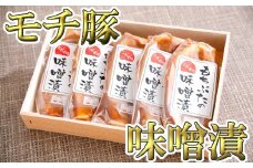 もち豚ロースのみそ漬【700ｇ（1枚味噌込み140g×5枚入り）】【H007U】