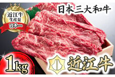 【PRキャンペーン対象】【4等級以上】近江牛スキシャブ用【1kg】折箱入り【H008U】 ( 近江牛 ブランド和牛 牛肉 赤身 すきやき すき焼き しゃぶしゃぶ 国産 人気 鍋 滋賀県 近江八幡市 赤身 霜降り 神戸牛 松阪牛 に並ぶ 日本三大和牛 近江牛 ふるさと納税 )