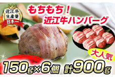 近江牛ハンバーグ【900ｇ（150ｇ×6個）】【AB21U】