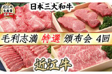 【4等級以上】【近江牛　毛利志満】特選  頒布会【S033U】