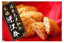 【総本家肉のあさの】近江牛調理済みコロッケ【400ｇ（80ｇ×5個）】・メンチカツ【425ｇ（85ｇ×5個）】【AE04U】