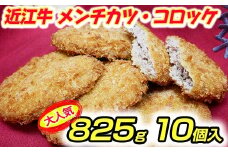 【総本家肉のあさの】近江牛調理済みコロッケ【400ｇ（80ｇ×5個）】・メンチカツ【425ｇ（85ｇ×5個）】【AE04U】