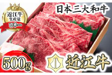 【4等級以上】極上近江牛すきしゃぶ用赤身（モモ）【500g】【AG04U】