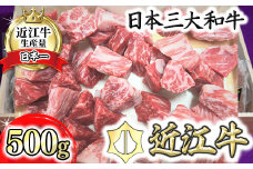 【4等級以上】近江牛角切り カレー・シチュー用【500ｇ】【AG10U1】