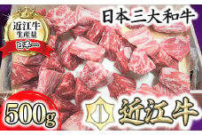 【4等級以上】近江牛角切り カレー・シチュー用【500ｇ】【AG10U1】