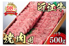 【PRキャンペーン対象】近江牛 焼き肉【4等級以上】極上近江牛焼肉用（バラ）【500g】(近江牛 焼き肉 焼肉 やきにく バラ 近江牛 国産 ブランド 和牛 日本三大和牛 絶品 近江牛 高級 極上 特選 大人気 ギフト 近江牛 リピート おすすめ 近江牛 ランキング 限定 高評価 黒毛和牛 オススメ)【AG06U】