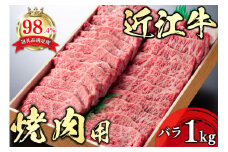 【PRキャンペーン対象】近江牛 焼き肉【4等級以上】極上近江牛焼肉用（バラ）【1kg】(近江牛 焼き肉 焼肉 やきにく バラ 近江牛 国産 ブランド 和牛 日本三大和牛 絶品 近江牛 高級 極上 特選 大人気 ギフト 近江牛 リピート おすすめ 近江牛 ランキング 限定 高評価 黒毛和牛 オススメ)【AG05U】