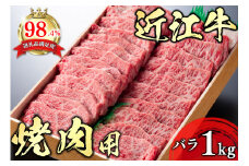 【PRキャンペーン対象】近江牛 焼き肉【4等級以上】極上近江牛焼肉用（バラ）【1kg】(近江牛 焼き肉 焼肉 やきにく バラ 近江牛 国産 ブランド 和牛 日本三大和牛 絶品 近江牛 高級 極上 特選 大人気 ギフト 近江牛 リピート おすすめ 近江牛 ランキング 限定 高評価 黒毛和牛 オススメ)【AG05U】