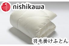 【nishikawa/西川】羽毛ふとん/ポーリッシュマザーホワイトグースダウン93％/シングル【P061U1】
