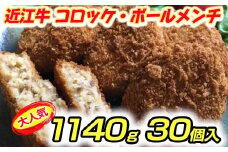 近江牛100％　コロッケ【800g(80g×10個】・ボールメンチカツ【340g（17g×20個）】セット【AB66U】