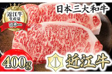 【4等級以上】【カネ吉山本】近江牛[特] ステーキ用 サーロイン【400ｇ（約 200g×2枚）】【Y067U】