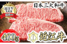 【4等級以上】【カネ吉山本】近江牛[極] ステーキ用 サーロイン【400ｇ（約 200g×2枚）】【Y068U】