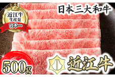 【4等級以上】【カネ吉山本】近江牛［極］すきやき用サーロイン【500ｇ】【Y076U】