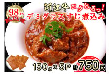 近江牛 コクとろ！デミグラスすじ煮込み【750g（150ｇ×5パック）】【AB68U】