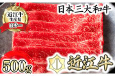 【カネ吉山本】近江牛　すきやき用　【500g】【Y079U】