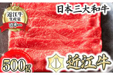 【カネ吉山本】近江牛すきやき用[上]　【500ｇ】【Y081U】