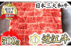 【カネ吉山本】近江牛 すきやき用[吟]【500ｇ】【Y085U1】