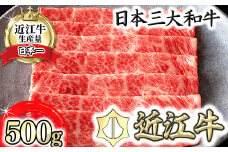 【カネ吉山本】近江牛 すきやき用[吟]【500ｇ】【Y085U1】