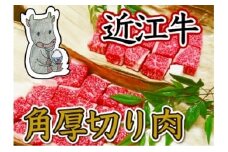 【4等級以上】黒毛和牛 近江牛 【並】 角厚切り肉 ご家庭用 【1000g （500ｇ×2パック）】【BM13U】
