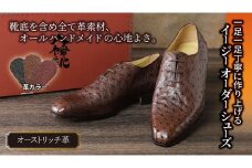 一足一足丁寧に作り上げるイージーオーダーシューズ・オーストリッチ革【R017U】